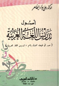 أصول تدريس اللغة العربية